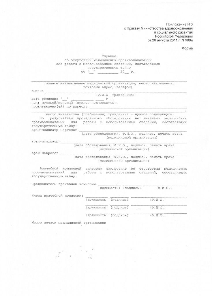 противопоказания для госслужбы приказ 989 от 26 августа 2011